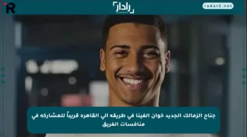 جناح الزمالك الجديد خوان ألفينا في طريقه إلى القاهرة قريباً للمشاركة في منافسات الفريق